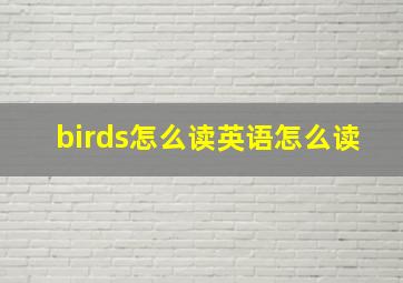 birds怎么读英语怎么读