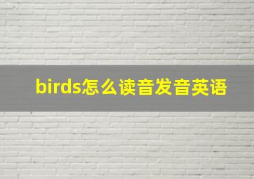 birds怎么读音发音英语