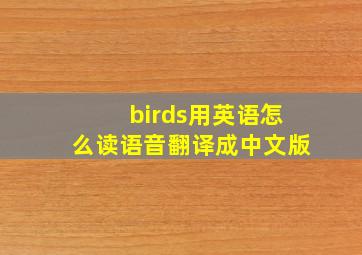 birds用英语怎么读语音翻译成中文版