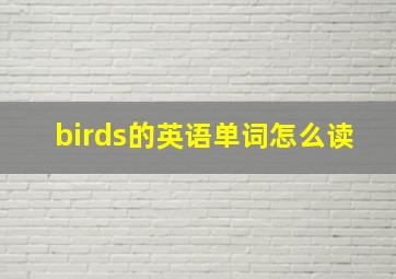 birds的英语单词怎么读