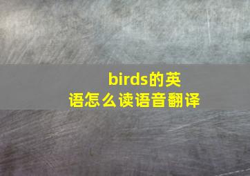 birds的英语怎么读语音翻译