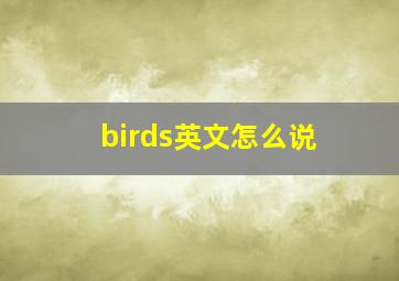 birds英文怎么说