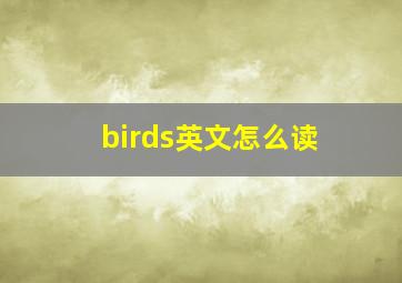 birds英文怎么读