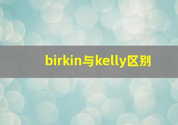 birkin与kelly区别