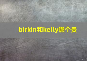 birkin和kelly哪个贵