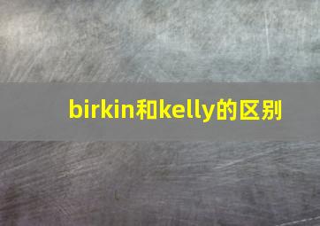 birkin和kelly的区别