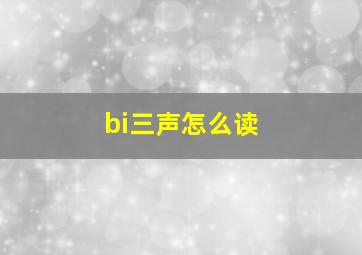 bi三声怎么读