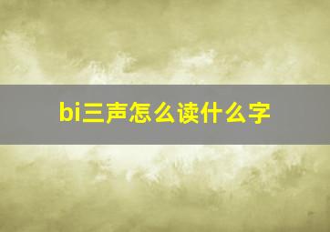 bi三声怎么读什么字