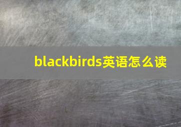 blackbirds英语怎么读