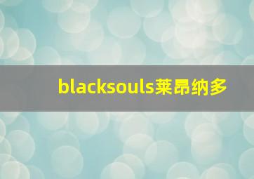 blacksouls莱昂纳多