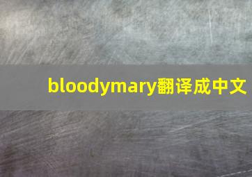 bloodymary翻译成中文