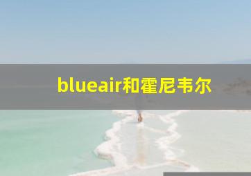 blueair和霍尼韦尔