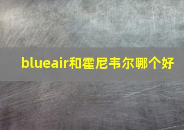 blueair和霍尼韦尔哪个好