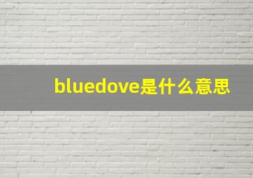 bluedove是什么意思