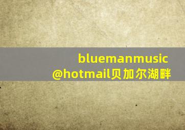 bluemanmusic@hotmail贝加尔湖畔