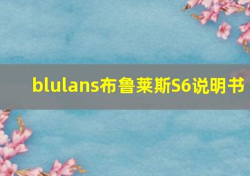 blulans布鲁莱斯S6说明书