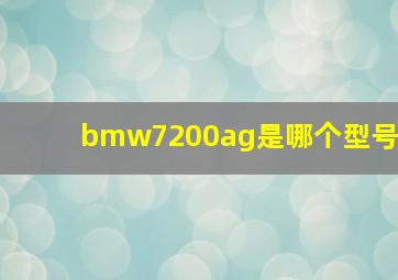 bmw7200ag是哪个型号