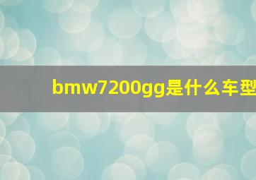 bmw7200gg是什么车型