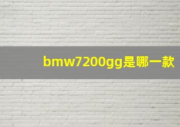 bmw7200gg是哪一款