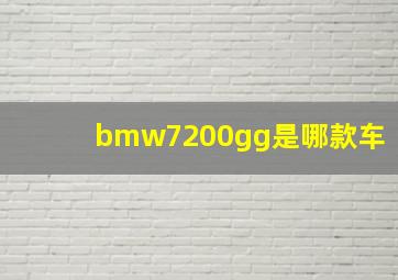 bmw7200gg是哪款车