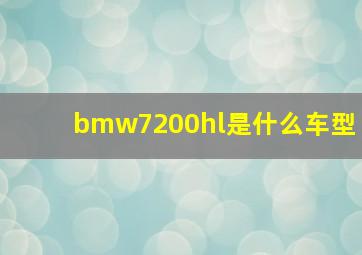 bmw7200hl是什么车型