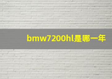 bmw7200hl是哪一年