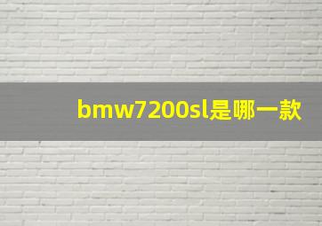 bmw7200sl是哪一款