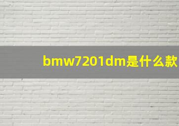 bmw7201dm是什么款