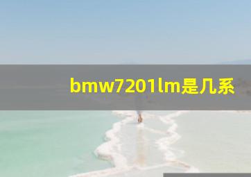 bmw7201lm是几系