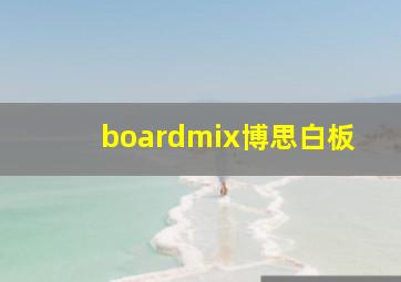 boardmix博思白板