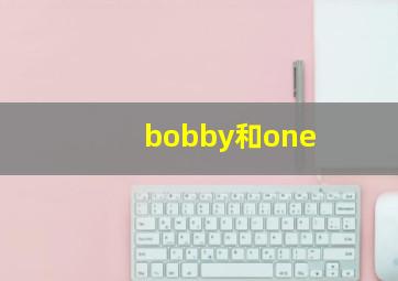 bobby和one