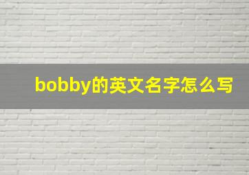 bobby的英文名字怎么写