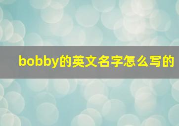 bobby的英文名字怎么写的