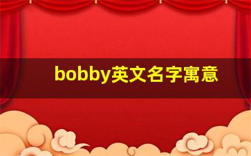 bobby英文名字寓意