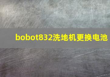 bobot832洗地机更换电池