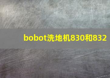 bobot洗地机830和832