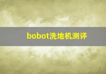 bobot洗地机测评