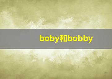 boby和bobby