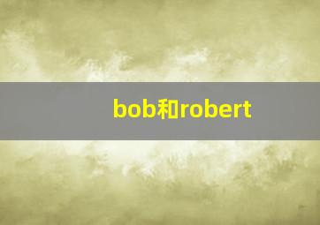 bob和robert