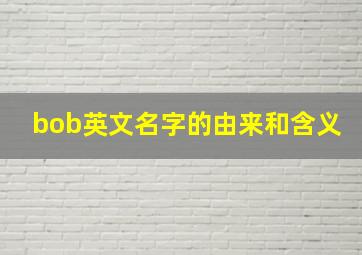 bob英文名字的由来和含义