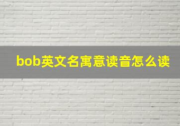 bob英文名寓意读音怎么读