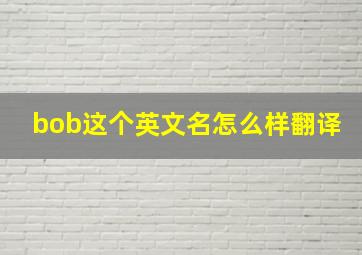 bob这个英文名怎么样翻译