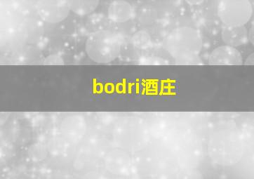 bodri酒庄