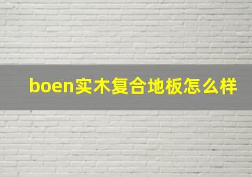 boen实木复合地板怎么样