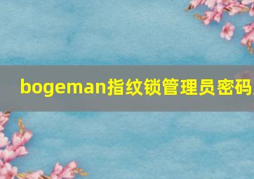 bogeman指纹锁管理员密码是