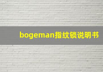 bogeman指纹锁说明书