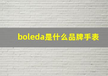 boleda是什么品牌手表