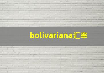 bolivariana汇率