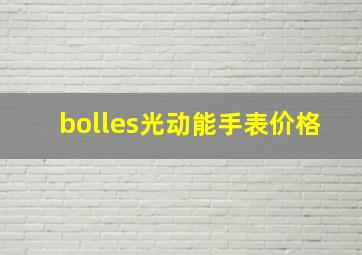 bolles光动能手表价格