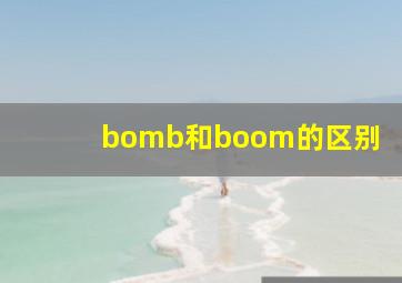 bomb和boom的区别